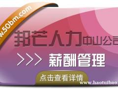 广东中山邦芒薪酬管理  解决薪酬问题让企业更轻松