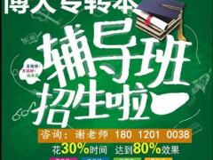 南京五年制专转本培训辅导班哪家好，有线下课程吗