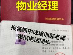 北京物业经理项目经理中控人力资源师保洁塔吊八大员信号工培训