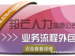 业务流程外包选择淄博邦芒 有效降低企业人力成本