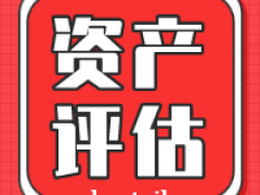 镇江市设备评估机器报废评估处置评估