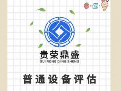 淮安市设备评估机器报废评估处置评估