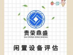 泰州市二手机器设备评估报废处置评估