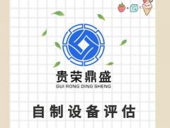 盐城市二手机器设备评估报废处置评估