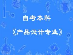助学自考佳木斯大学产品设计专业自考本科有学位毕业快