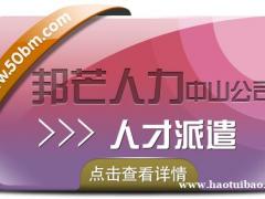 广东中山邦芒为企业提供人才派遣解决方案