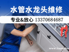 淄博专业水管维修，水龙头阀门安装更换，水箱洁具维修