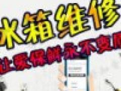 冷藏柜冰箱等各种制冷设备维修