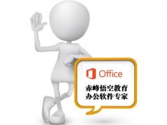 赤峰零基础办公软件去松山区学习