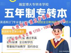 2023年五年制专转本备考方案，瀚宣博大针对性课程上线