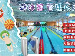 丹东游泳馆人脸计时计次收费系统