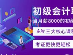 初级会计培训考证 东智会计在线 助力轻松备考