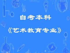 成都师范大学自考艺术类专业本科教育助学考试报名简介