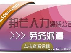 淄博邦芒人力提供劳务派遣，一站式人力资源服务供应商