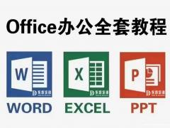 脑办公基础知识培训 表格制作学习 文档PPT