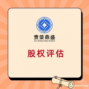 浙江省杭州市企业重组整合评估企业并购剥离评估员工持股评估