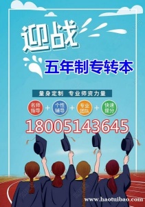 五年制专转本备考要趁早，这份超全复习攻略及注意事项请查收