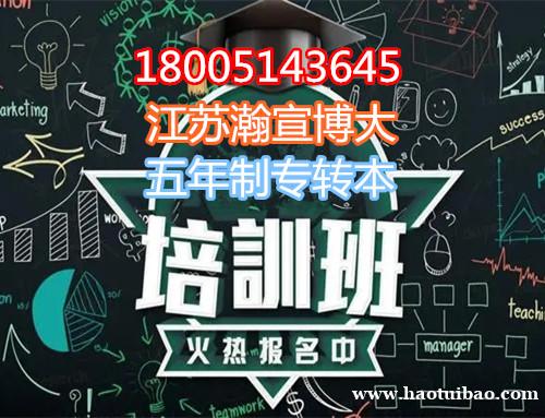 五年制专转本南京晓庄学院国际经济与贸易专业分数线高如何备考 五年制专转本南京晓庄学院国际经济与贸易专业分数线高如何备考