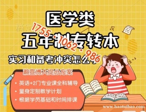 护理学五年制专转本报考高达1800多人，去辅导班培训能考上吗