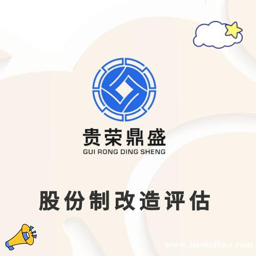 浙江省温州市股权转让出售评估企业重组剥离评估承包评估 浙江省温州市股权转让出售评估企业重组剥离评估承包评估