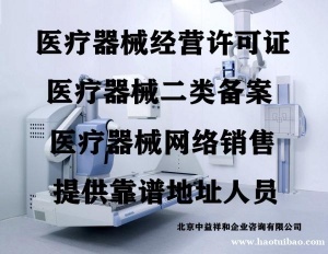 代理北京器械公司注册北京器械网络销售备案办理