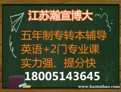 江苏五年制专转本怎样备考才能获得高分?这篇文章给你答案 江苏五年制专转本怎样备考才能获得高分?这篇文章给你答案