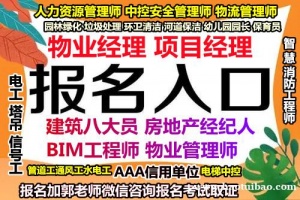 日照物业经理项目经理电焊工架子工叉车污水处理工建筑八大员保安信号工培训