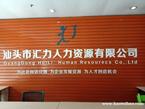 汕头市汇力人力资源服务有限公司
