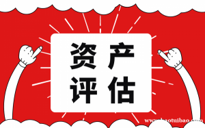 山东省济南市企业价值评估净资产评估资产评估