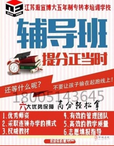 南京五年制专转本难不难，需不需要报班培训？