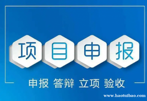 太原科技项目补贴申报策划 太原服务科技项目申请设计