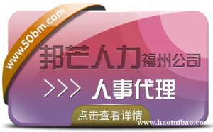 人事代理就选福州邦芒人力 贴心的管家式服务