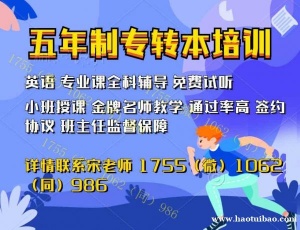 南京晓庄学院五年制专转本培训辅导来瀚宣博大名师逆袭课程