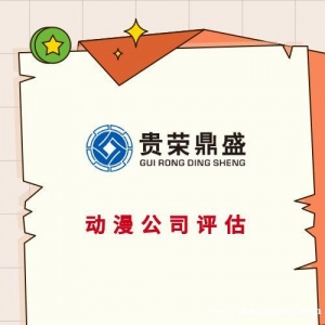 河南省商丘市网站商誉评估APP专利评估非专利技术评估