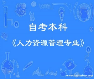 湖北四川自考本科人力资源管理专业招生助学考试难度低