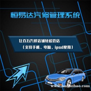 汽车行业管理软件开发，汽修厂管理系统定制