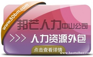 广东中山人力资源外包找邦芒人力 为企业提供一体化服务