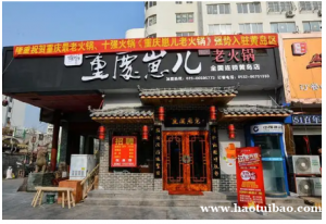 重庆崽儿火锅怎么加盟？