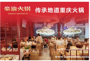 豪渝火锅现在可以加盟吗 有发展前景吗