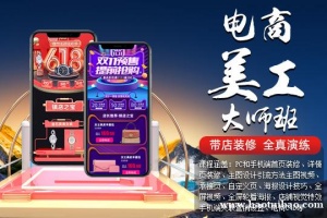 上海淘宝美工培训 零基础实战授课