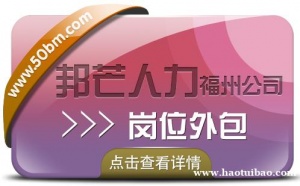 福州邦芒人力岗位外包 一站式解决方案让您省心放心