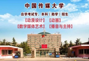 中国传媒大学助学开考数字媒体艺术专业自考本科招生