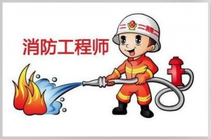 考消防工程师需要什么学历 没有从事相关工作可以考吗