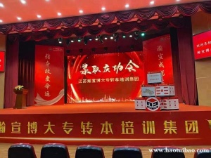 南京五年制专转本培训辅导到瀚宣博大名师授课有保障！