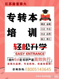 南京晓庄学院五年制专转本有哪些专业，如何备考？