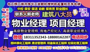 咸阳物业经理项目经理物业师高空作业八大员架子工房地产经纪人电工环卫园林培训