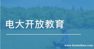 2022年秋远程开放教育大专本科学历全程托管学信网可查