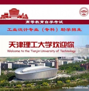 自考大专学历报考工业设计专业自考专科通过率高毕业快