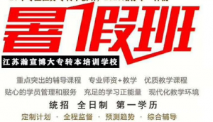 南京瀚宣博大告诉你五年制专转本英语如何提高