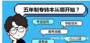南京三江学院五年制专转本各专业考试科目及难度分析
